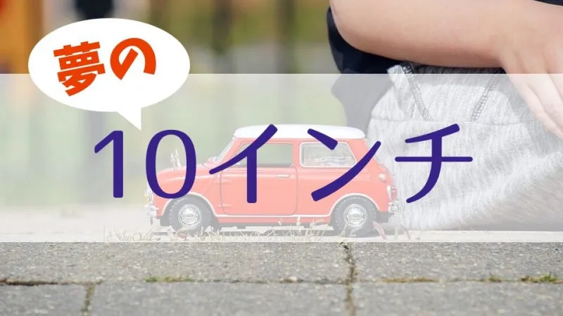 ローバーミニの10インチタイヤの魅力！小さなタイヤで走るゴーカートフィーリングの正体