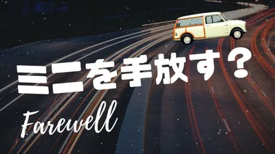 ローバーミニを手放すべきか、置いておくべきか。