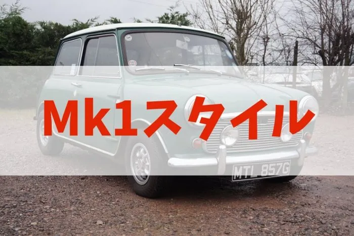 ローバーミニのカスタマイズ！人気のMk1（マーク1）スタイルって何？