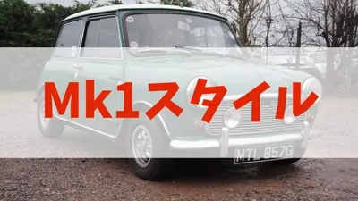 ローバーミニのカスタマイズ！人気のMk1（マーク1）スタイルって何？