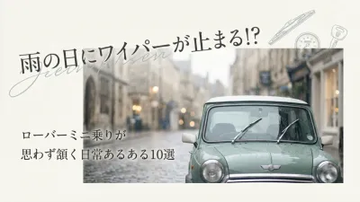 雨の日にワイパーが止まる!? ローバーミニ乗りが思わず頷く日常あるある10選