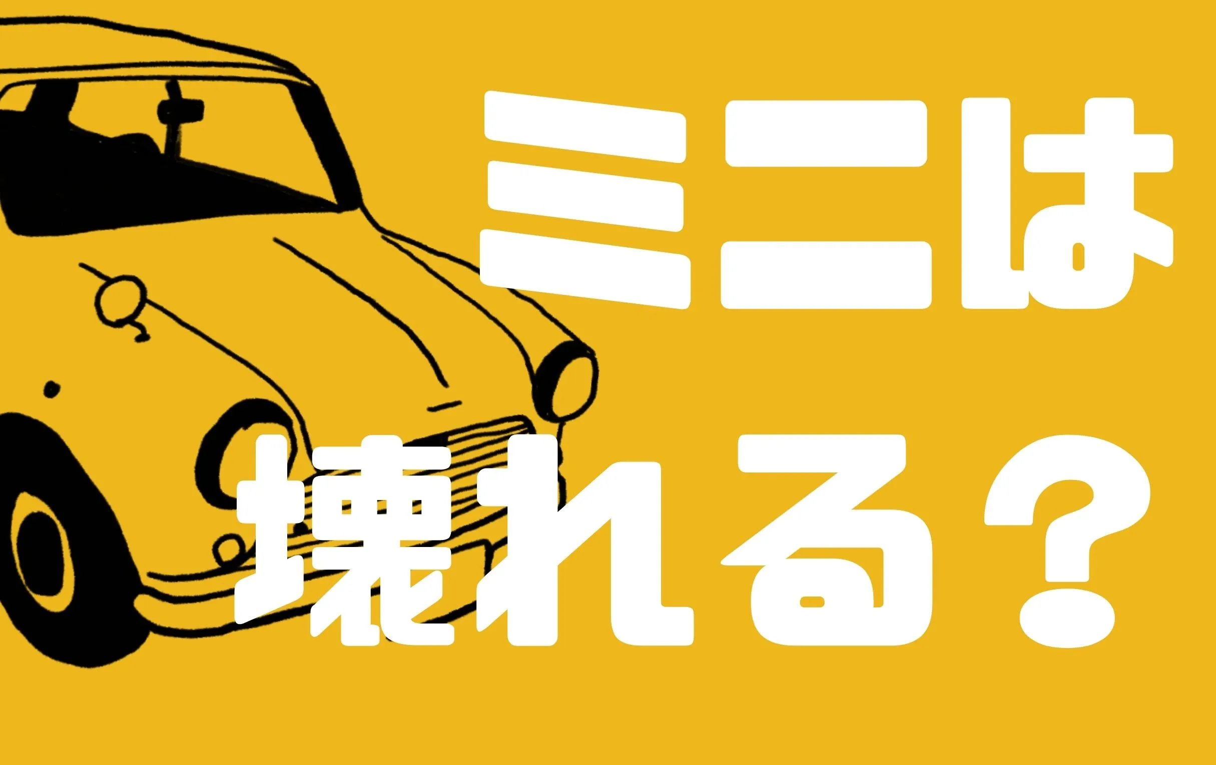 ローバーミニは故障しやすいってホント？
