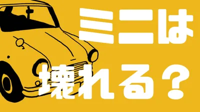 ローバーミニは故障しやすいってホント？