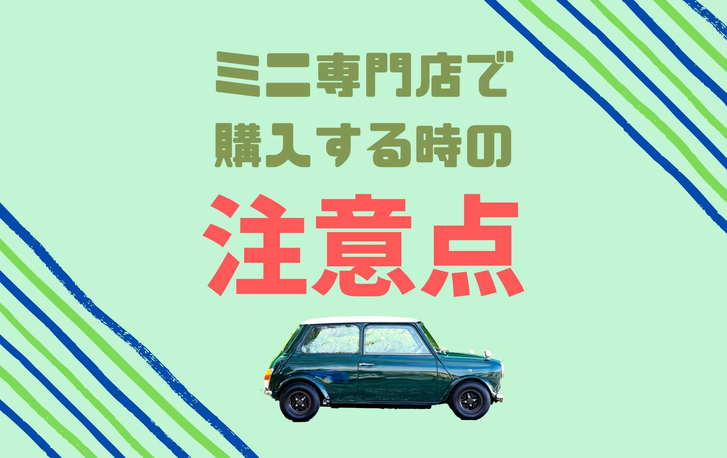 ローバーミニを専門店で購入する時の注意点