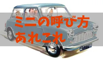 ミニクーパー?ローバーミニ?モーリスミニ?ミニの呼び方あれこれ