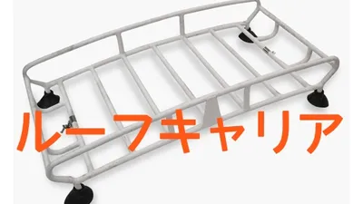 ローバーミニのルーフキャリアの魅力