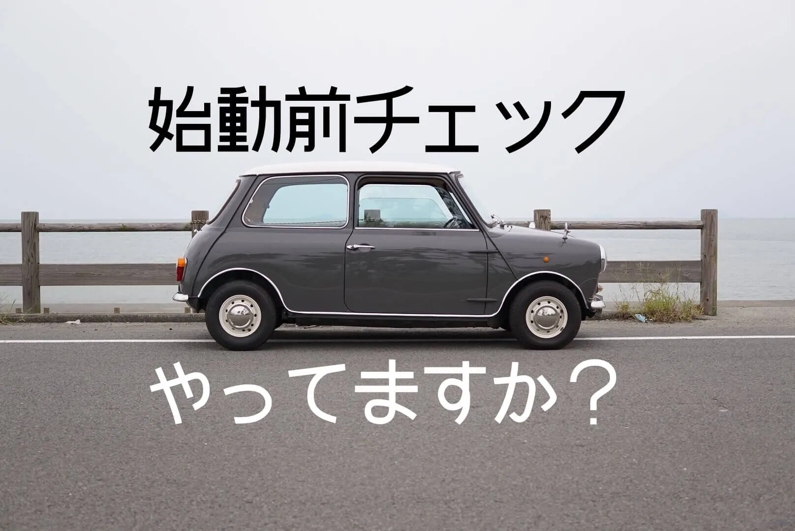 ローバーミニの始動前点検を確実にやろう