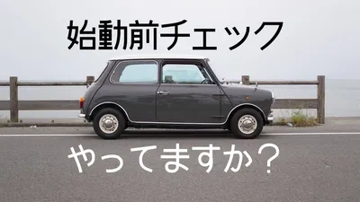 ローバーミニの始動前点検を確実にやろう