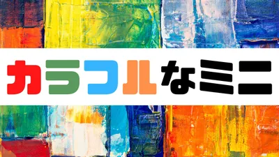 カラフルなローバーミニを楽しもう！カラーリングあれこれ