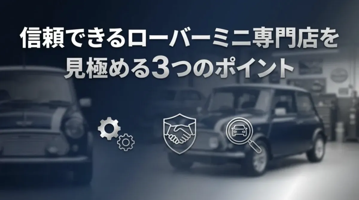 信頼できるミニ専門店を見極める3つのポイント
