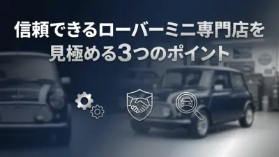 信頼できるミニ専門店を見極める3つのポイント