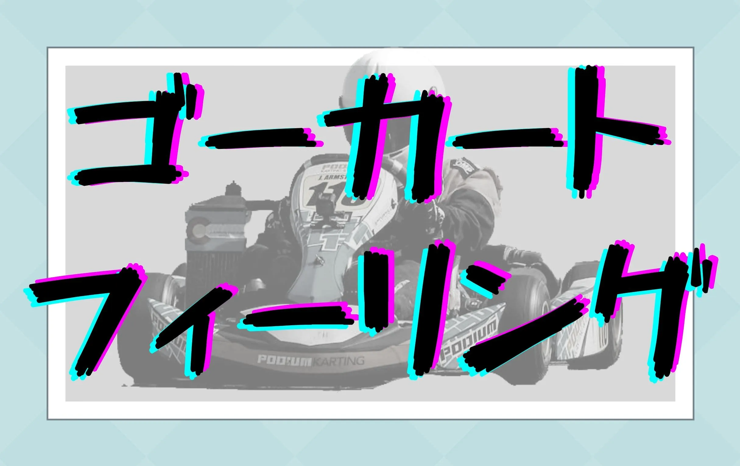 ローバーミニのゴーカートフィーリングとは？その理由と魅力を徹底解説