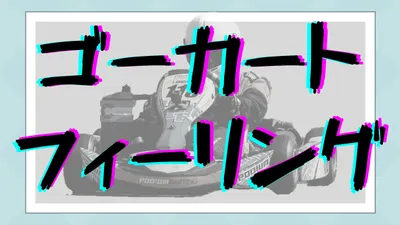 ローバーミニのゴーカートフィーリングとは？その理由と魅力を徹底解説