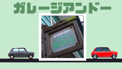 愛媛でローバーミニやミニクーパーのことはガレージアンドーに聞け！