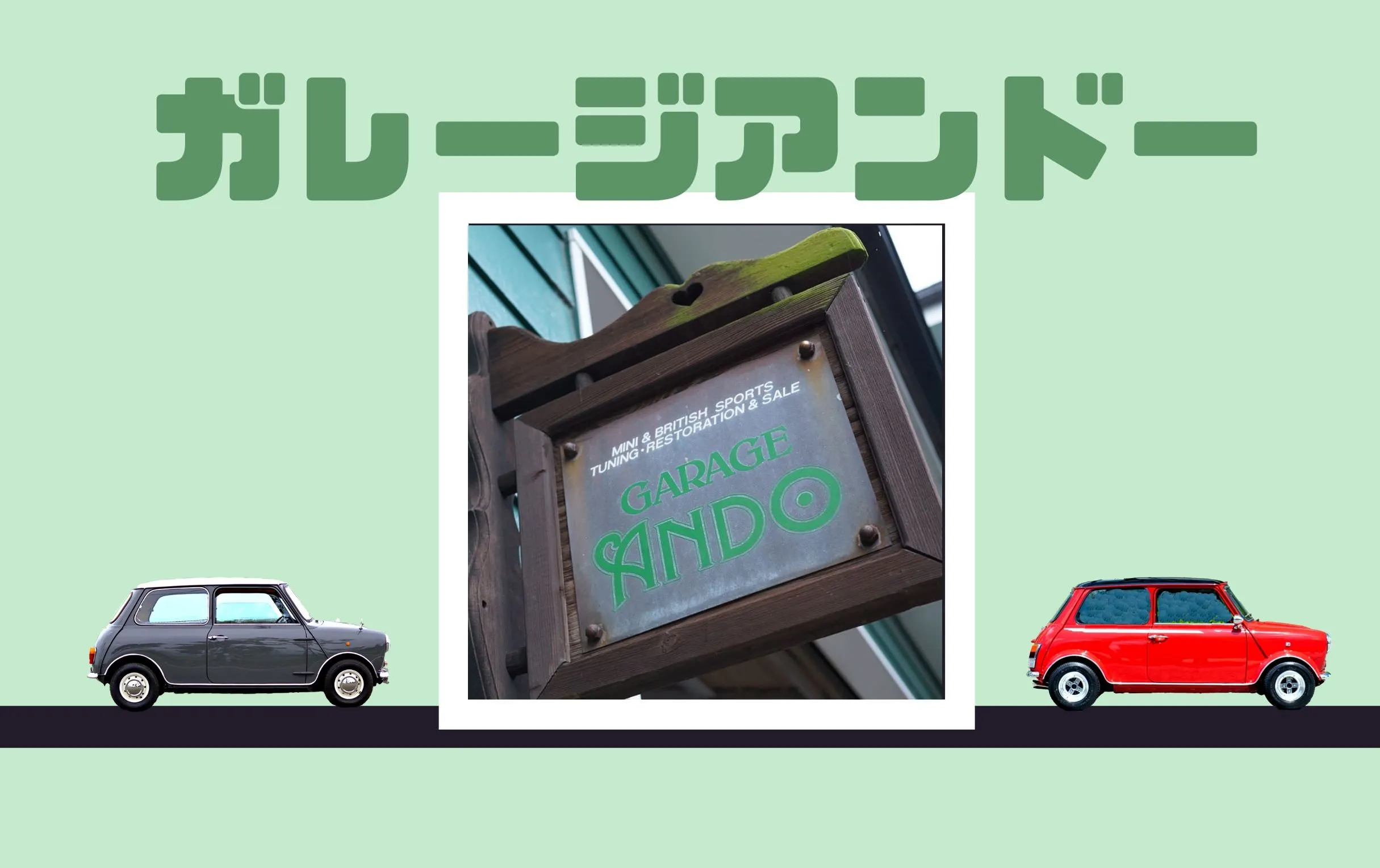 愛媛でローバーミニやミニクーパーのことはガレージアンドーに聞け！