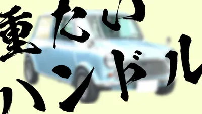 ローバーミニのハンドルは重たい？重ステ対策を紹介します