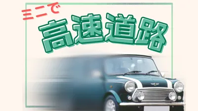 ローバーミニで高速道路を走行することはできるか？