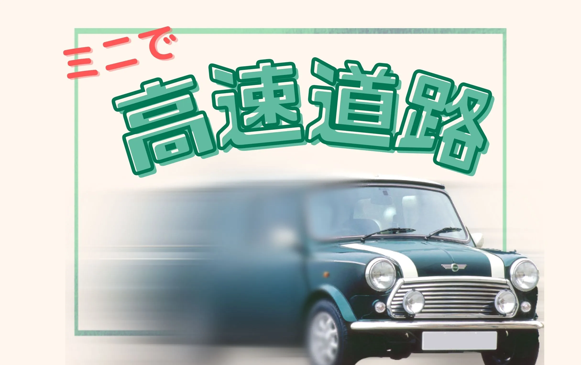 ローバーミニで高速道路を走行することはできるか？