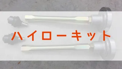 ハイローキットとは？ローバーミニのカスタマイズ