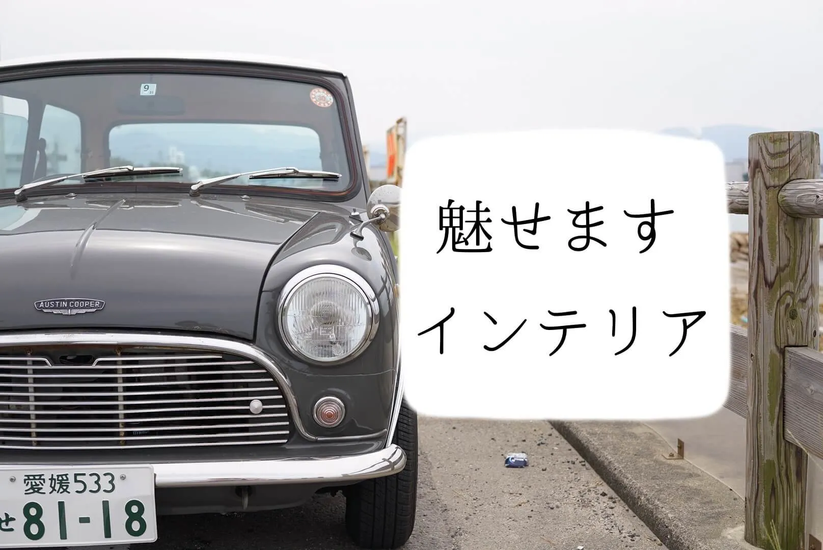 ローバーミニのクラシックな内装を紹介します