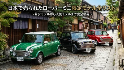 日本で売られたローバーミニ限定モデル全リスト