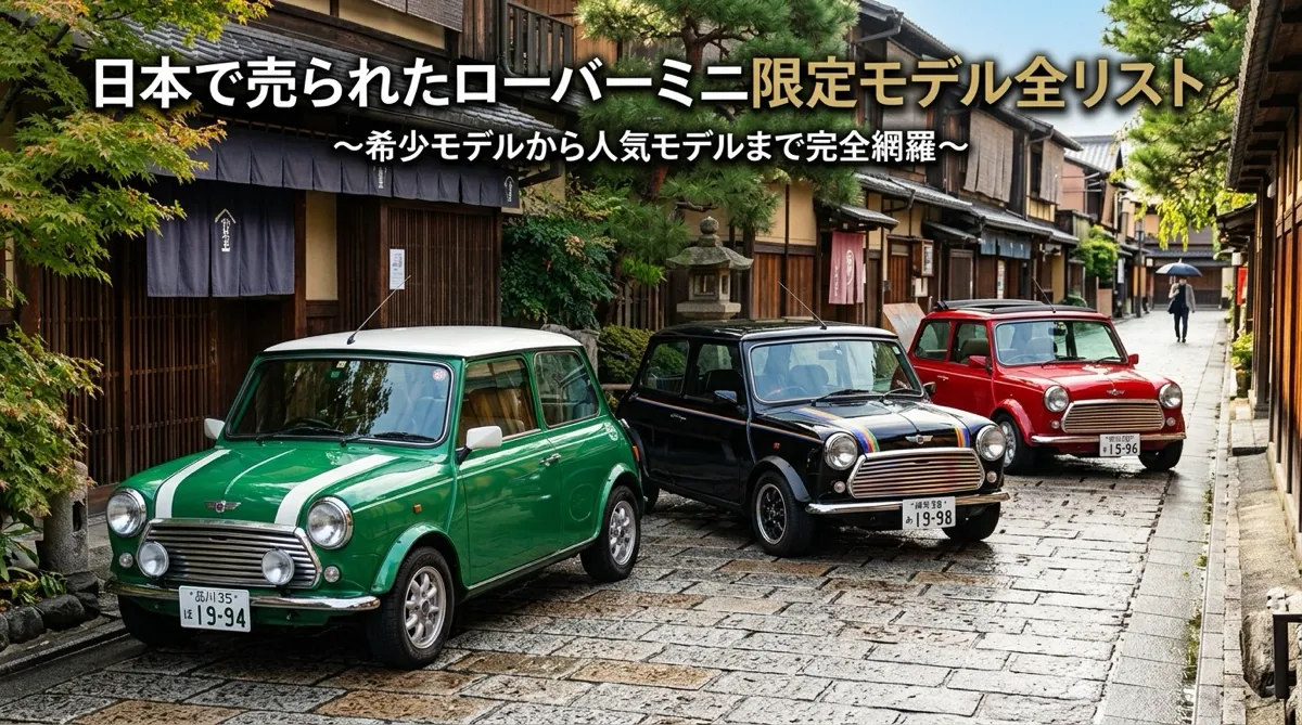 日本で売られたローバーミニ限定モデル全リスト