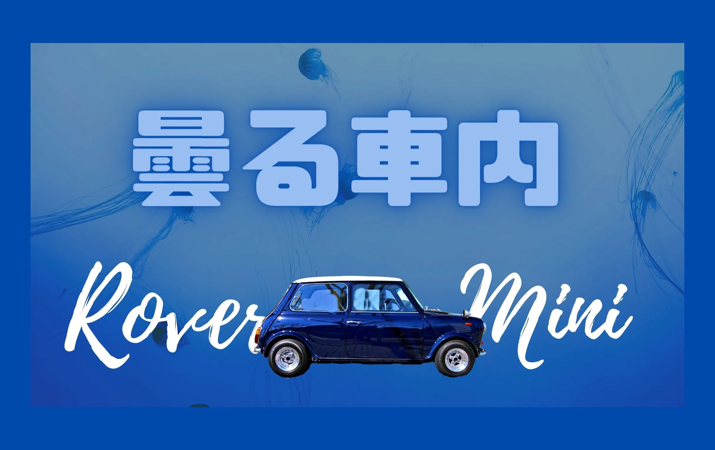 ローバーミニが雨の日に曇る。原因と対策を紹介
