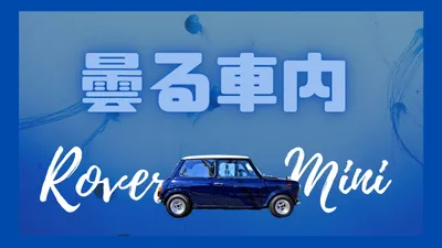ローバーミニが雨の日に曇る。原因と対策を紹介