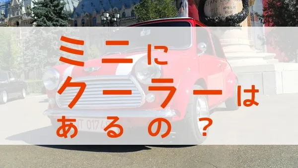 ローバーミニにクーラーは必要？夏の暑さを乗り切る対策