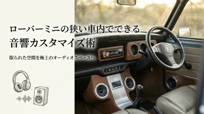 ローバーミニの狭い車内でできる音響カスタマイズ術