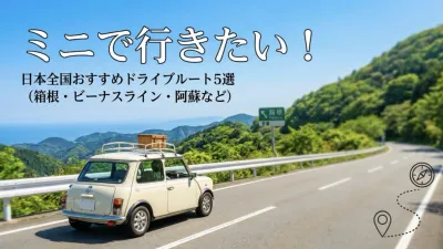 ミニで行きたい！日本全国おすすめドライブルート5選（箱根・ビーナスライン・阿蘇など）