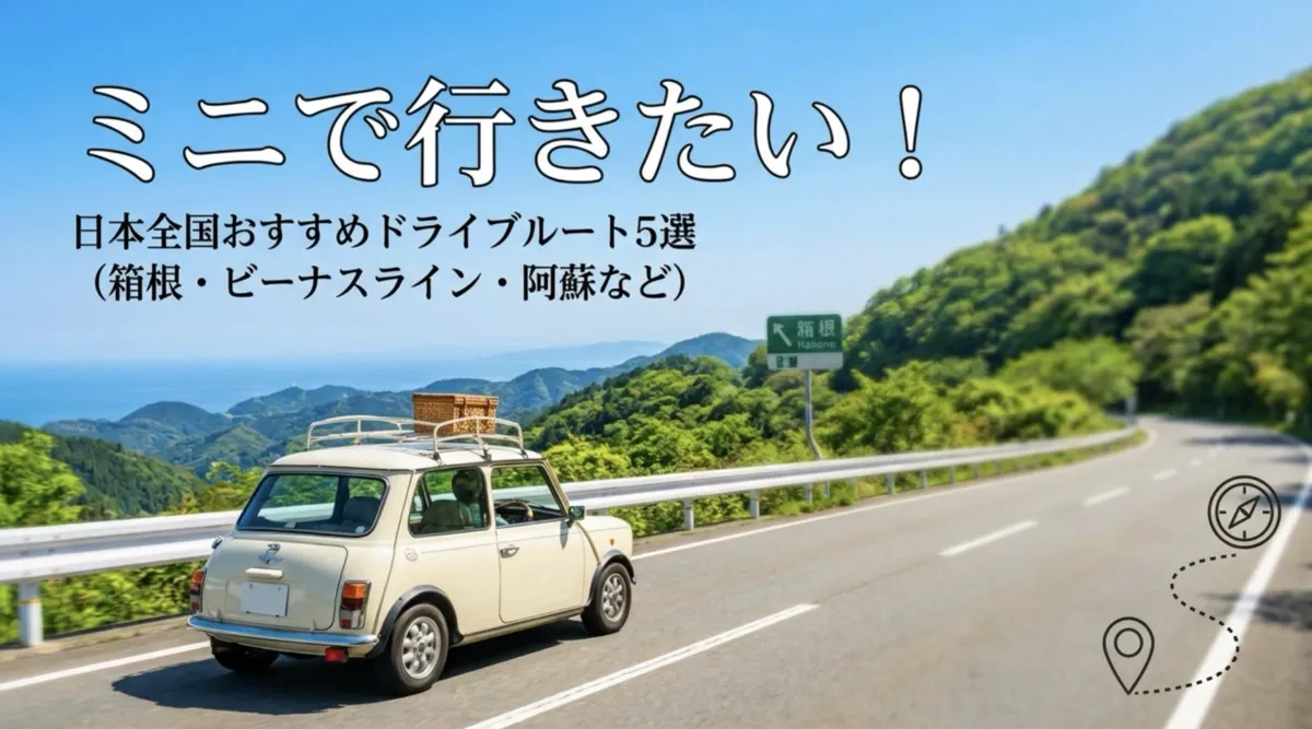ミニで行きたい！日本全国おすすめドライブルート5選（箱根・ビーナスライン・阿蘇など）