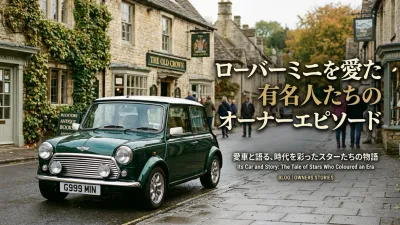 ローバーミニを愛した有名人たちのオーナーエピソード