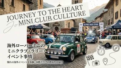 海外ローバーミニのミニクラブ・ラリー・イベント事情