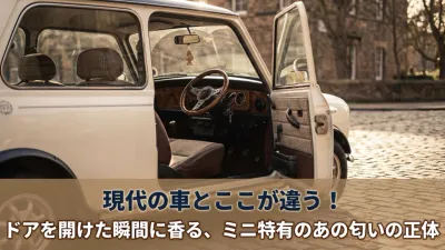 現代の車とここが違う！ドアを開けた瞬間に香る、ミニ特有のあの匂いの正体
