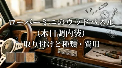 ローバーミニのウッドパネル（木目調内装）取り付けと種類・費用