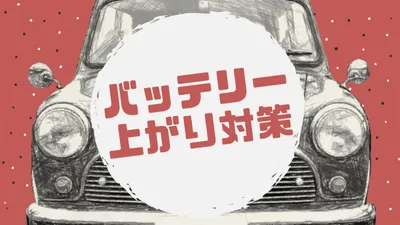 ローバーミニのバッテリー上がり対策にはバッテリーキルスイッチ