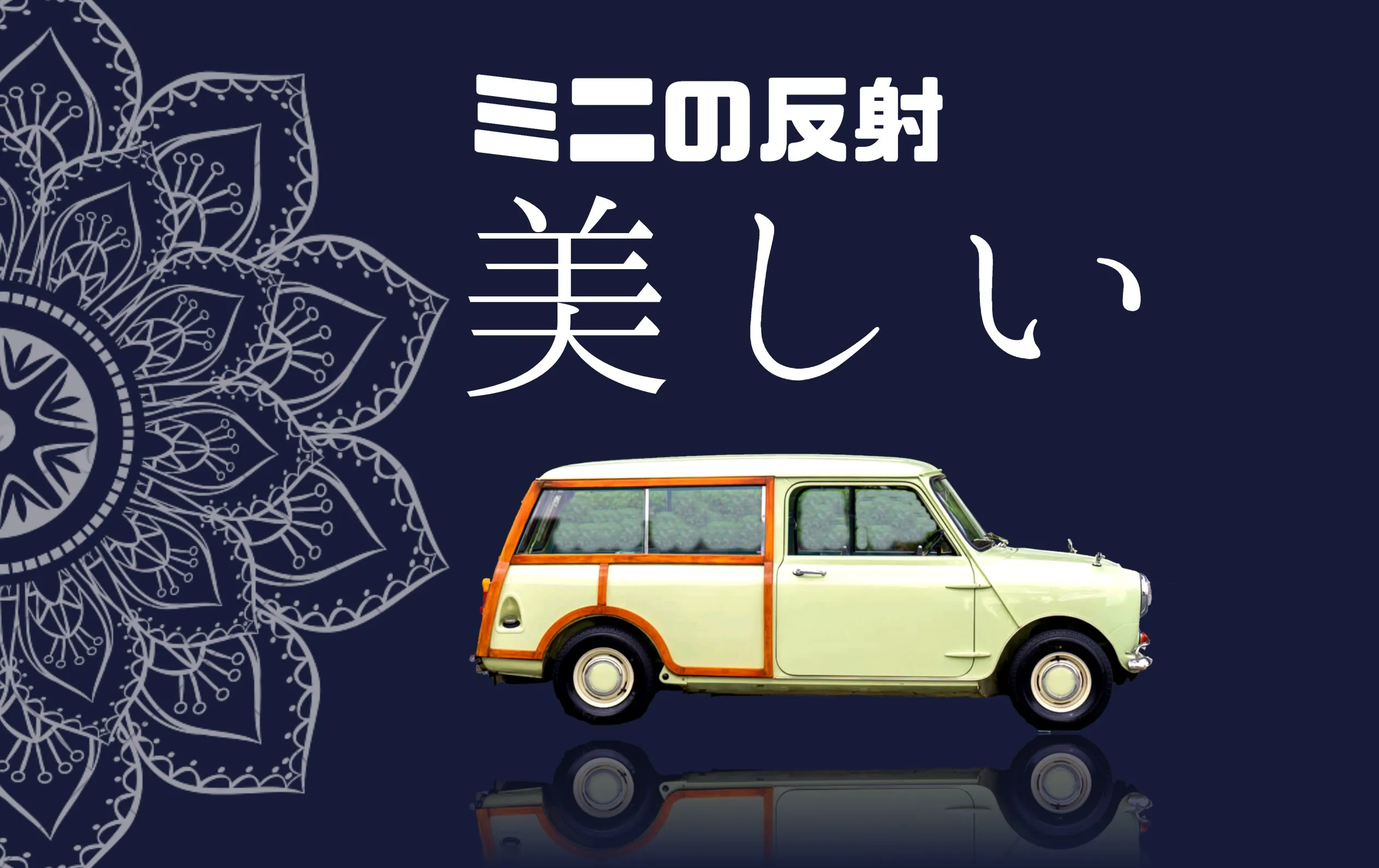 ローバーミニを運転していて鏡に反射して自分のミニが見えると嬉しい