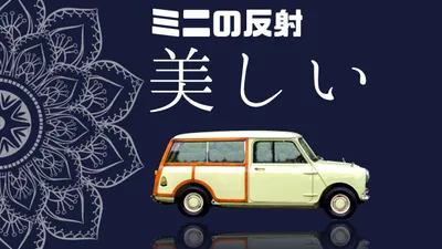 ローバーミニを運転していて鏡に反射して自分のミニが見えると嬉しい