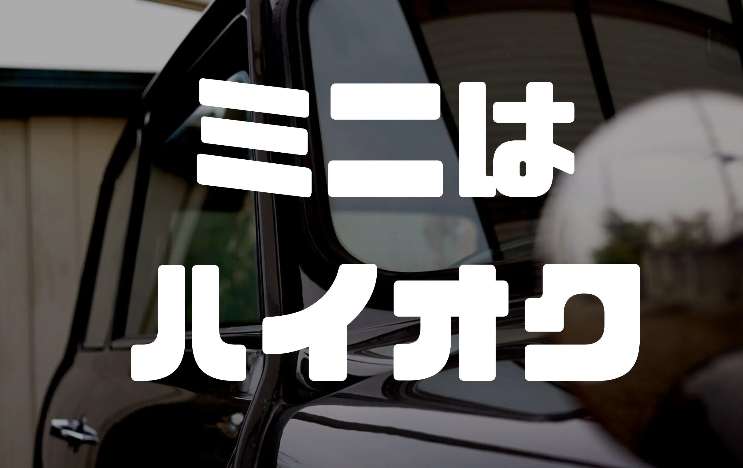 ローバーミニにハイオクガソリンを入れる理由