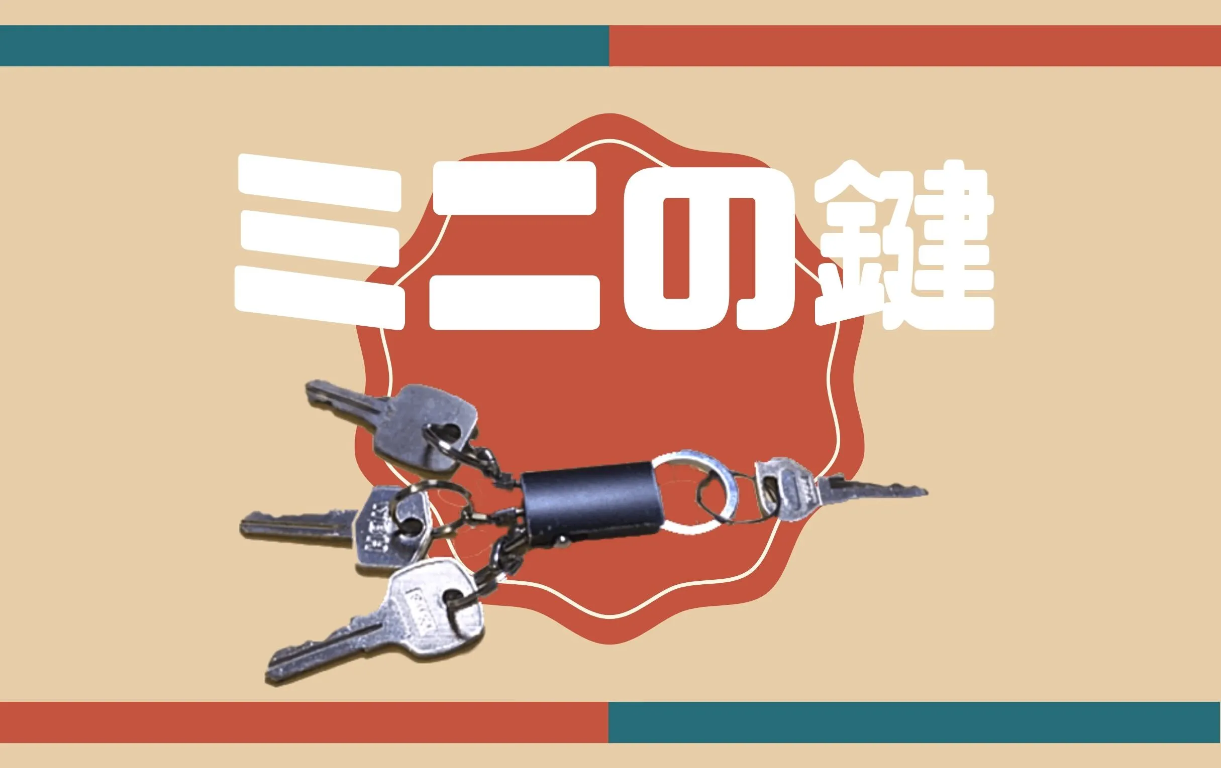ローバーミニの鍵は多い！きちんと使い分けるテクニックを紹介します
