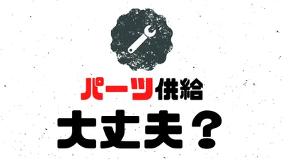 ローバーミニの交換部品や交換パーツの供給は大丈夫なのか？