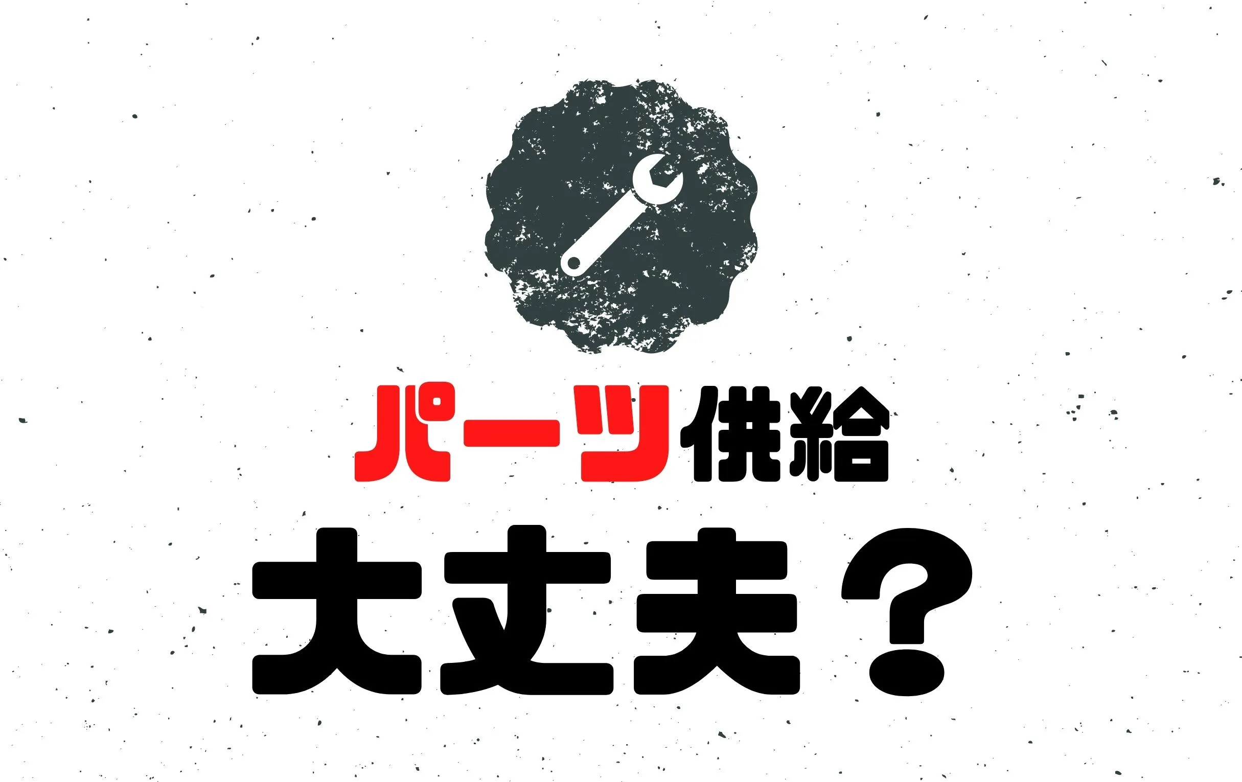 ローバーミニの交換部品や交換パーツの供給は大丈夫なのか？