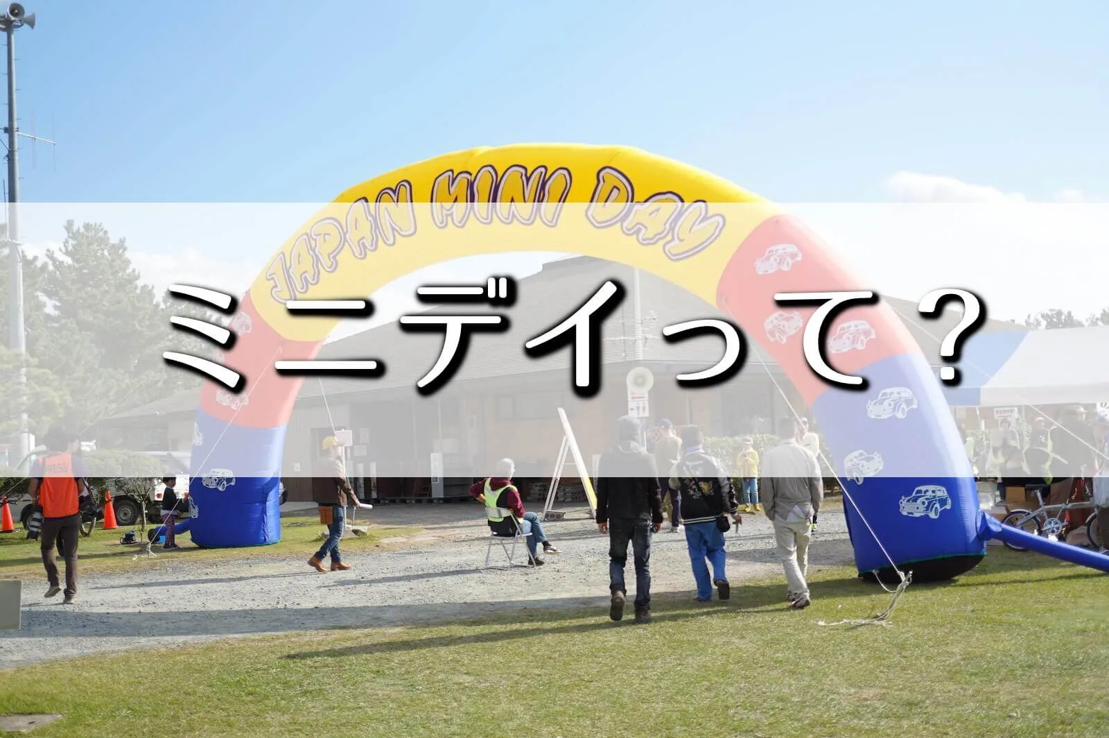 ミニデイとはどんなイベントなのか？基本情報から楽しみ方をまとめました