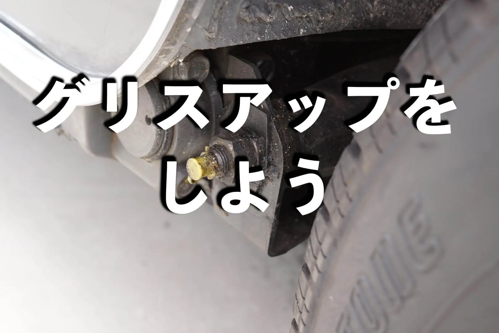 ローバーミニのグリスアップについて
