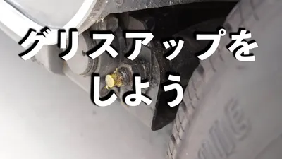 ローバーミニのグリスアップについて