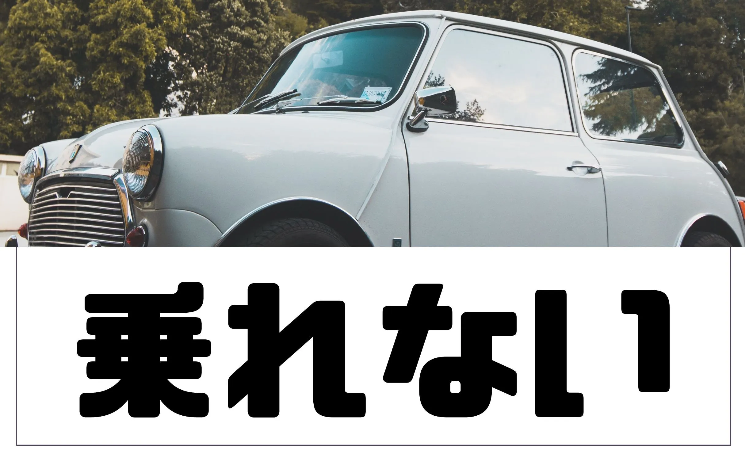 ローバーミニに長期間乗らない時の対策