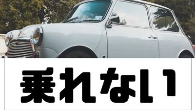 ローバーミニに長期間乗らない時の対策