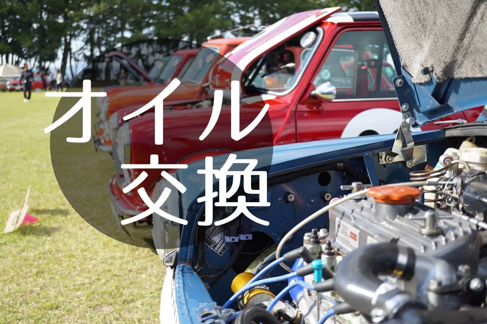 ローバーミニのオイルは大事！おすすめ品や交換時期など。