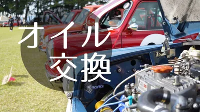 ローバーミニのオイルは大事！おすすめ品や交換時期など。